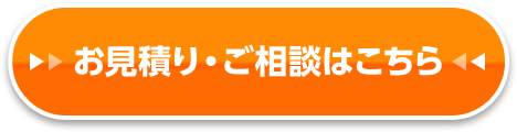 お見積り・ご相談はこちら