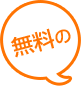 無料の
