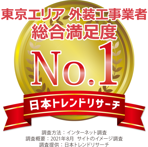 東京エリア　外装工事業者　総合満足度No.1