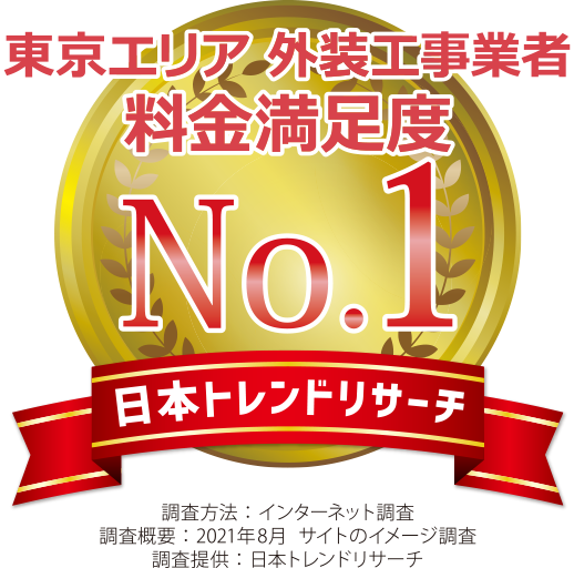 東京エリア　外装工事業者　料金満足度No.1