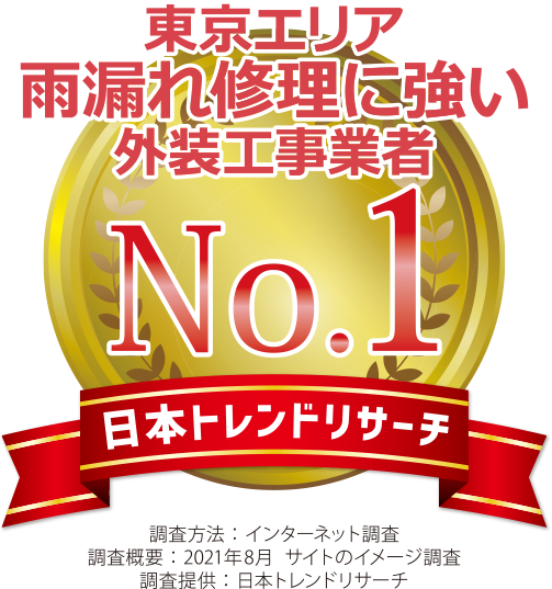 東京エリア　雨漏れ修理に強い　外装工事業者No.1