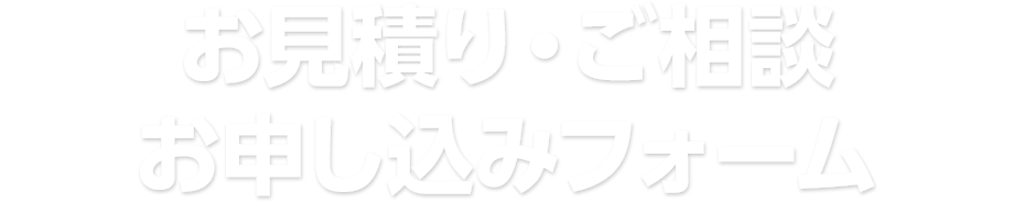 お見積り・ご相談お申し込みフォーム