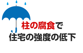 柱の腐食で住宅の強度の低下