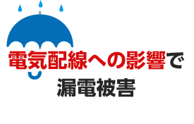 電気配線への影響で漏電被害