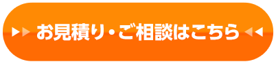 お見積り・ご相談はこちら