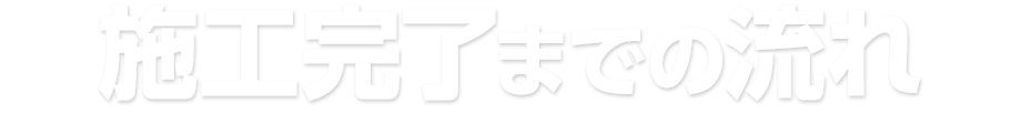 施工完了までの流れ