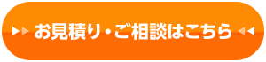 お見積り・ご相談はこちら