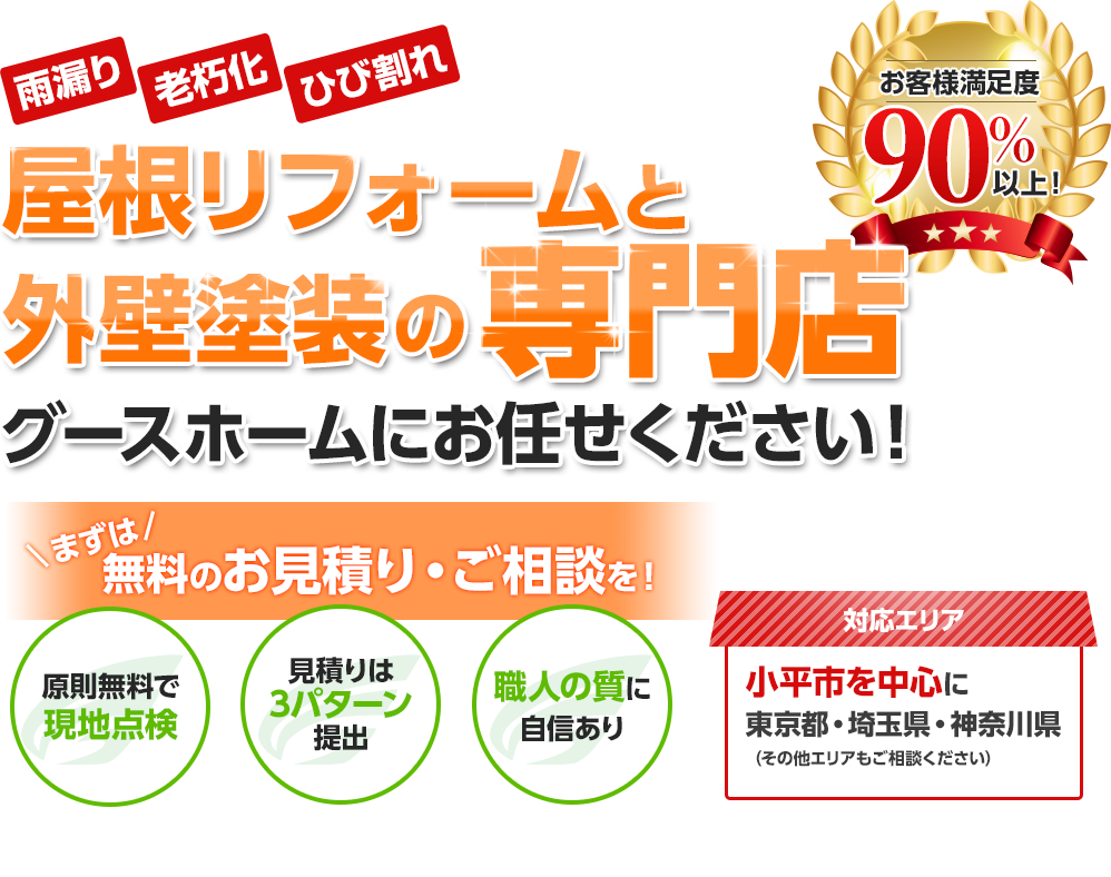 屋根リフォームと外壁塗装の専門店 グースホームにお任せください！