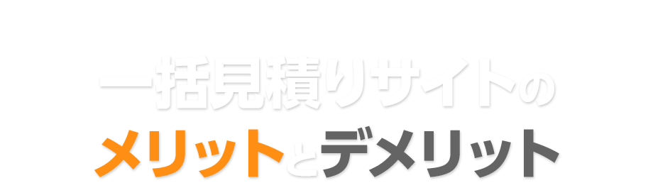 知っていますか？一括見積りサイトのメリットとデメリット