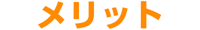メリット