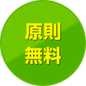 原則無料