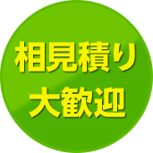 相見積り大歓迎