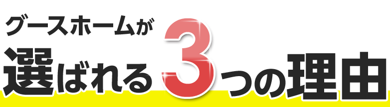 グースホームが選ばれる３つの理由