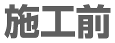 施工前